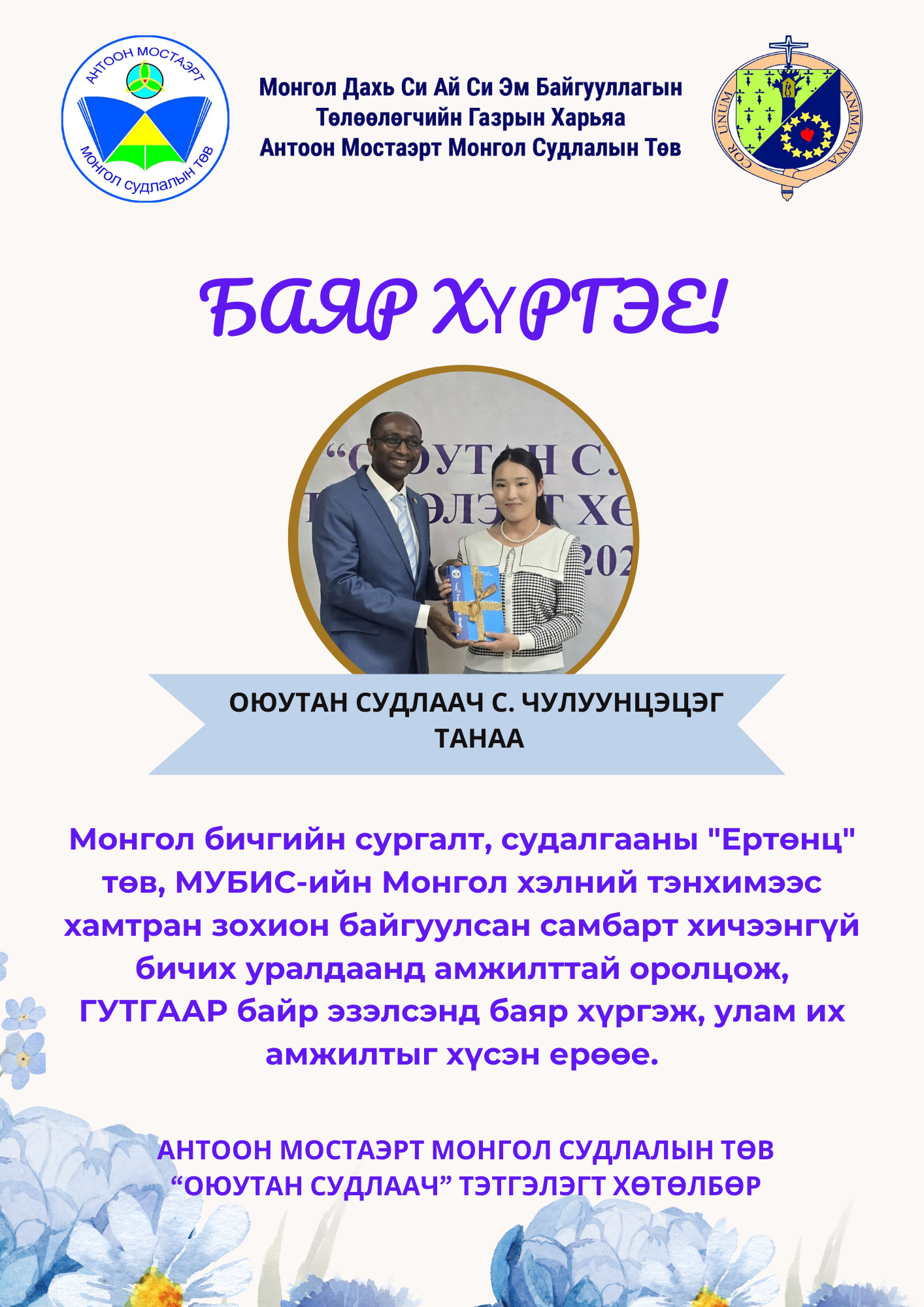 САМБАРТ ХИЧЭЭНГҮЙ БИЧИХ УРАЛДААНД ОЮУТАН СУДЛААЧ С. ЧУЛУУНЦЭЦЭГ ГУТГААР БАЙР ЭЗЭЛЖЭЭ.