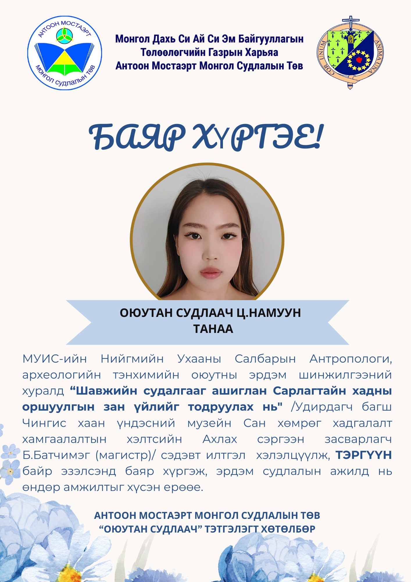 МУИС-ийн НУС-ын Антропологи, археологийн тэнхимийн ЭШХ-д д оюутан судлаач Ц.Намууны хэлэлцүүлсэн илтгэл тэргүүллээ.
