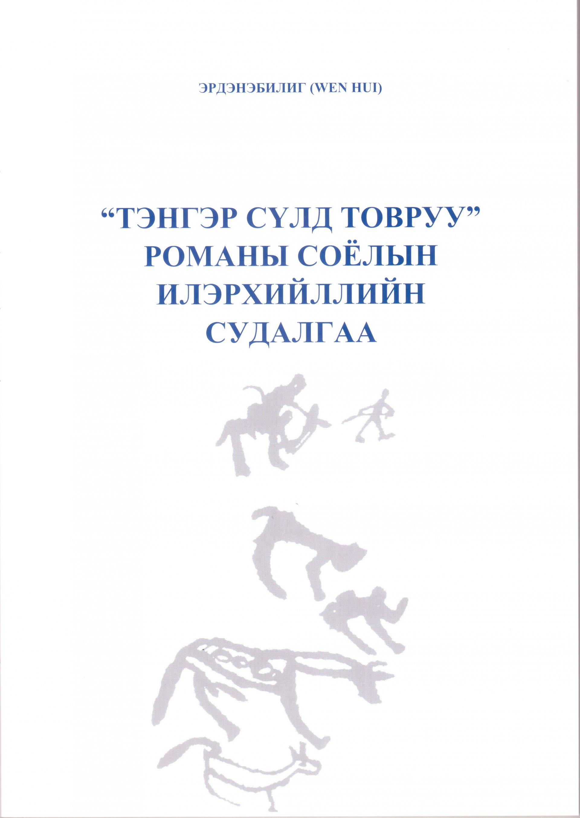 ТЭНГЭР СҮЛД ТОВРУУ романы соёлын илэрхийллийн судалгаа