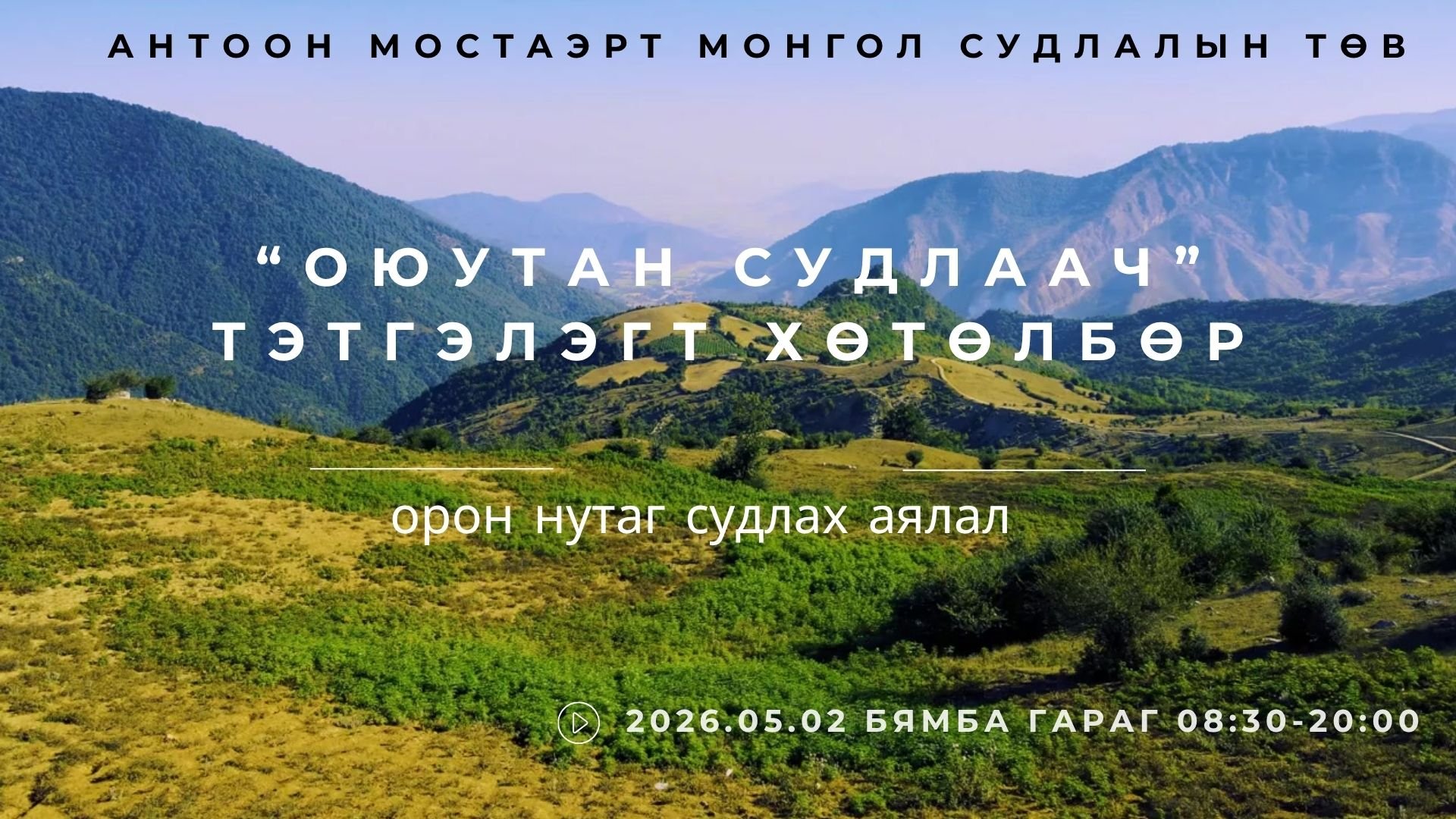 Оюутан судлаач Та бүхнийг 