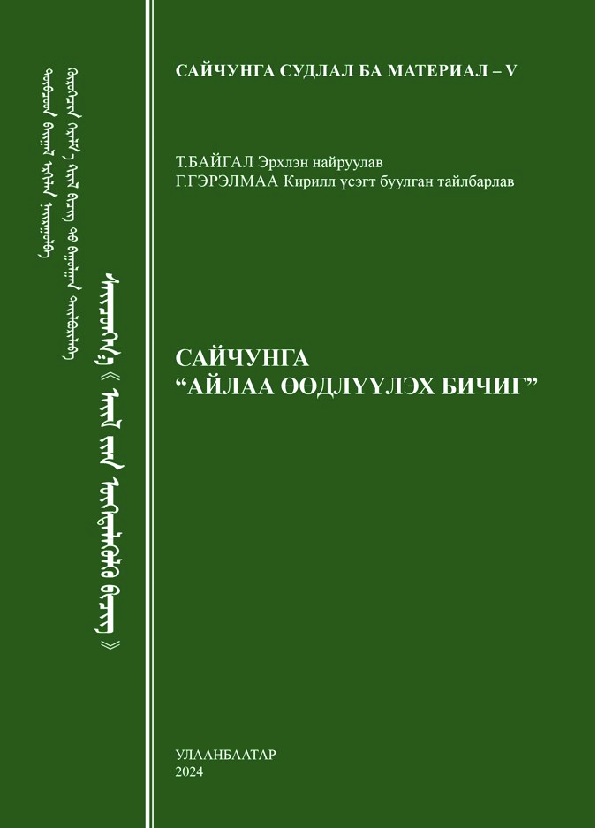 Сайчунга “Айлаа өөдлүүлэх бичиг”