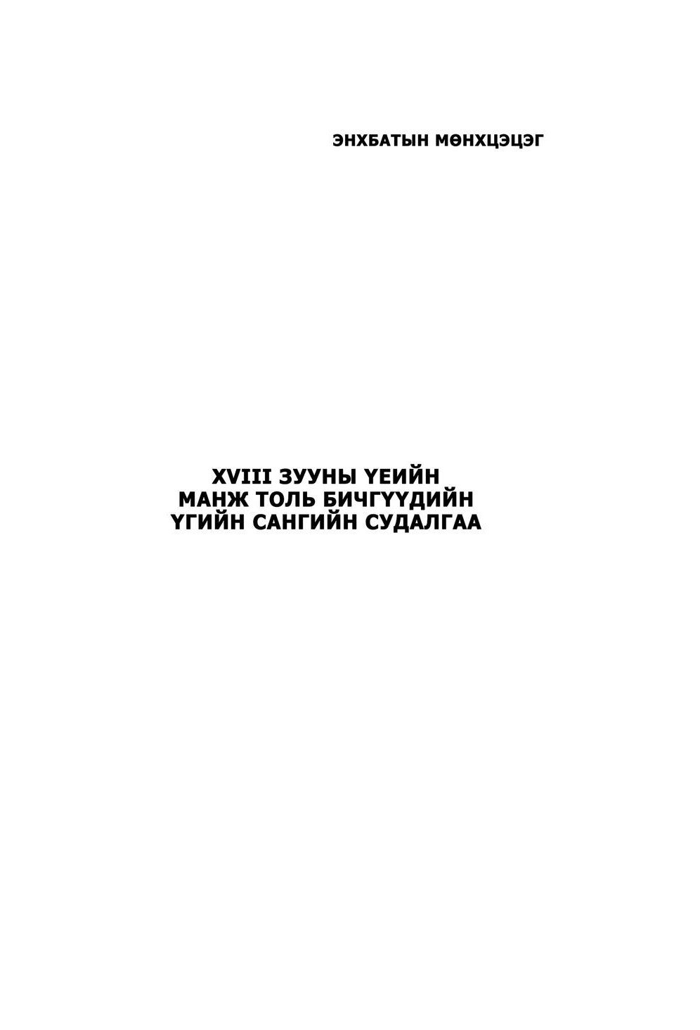 XVIII зууны үеийн манж толь бичгүүдийн үгийн сангийн судалгаа Нэг сэдэвт зохиол