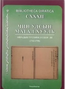 Чин улсын магад хууль Ойрадын түүхийн түүвэр – III (1743-1758)  