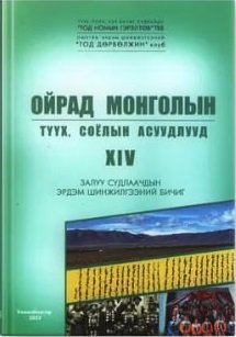 Ойрад монголын түүх, соёлын асуудлууд №14 Залуу судлаачдын эрдэм шинжилгээний бичиг