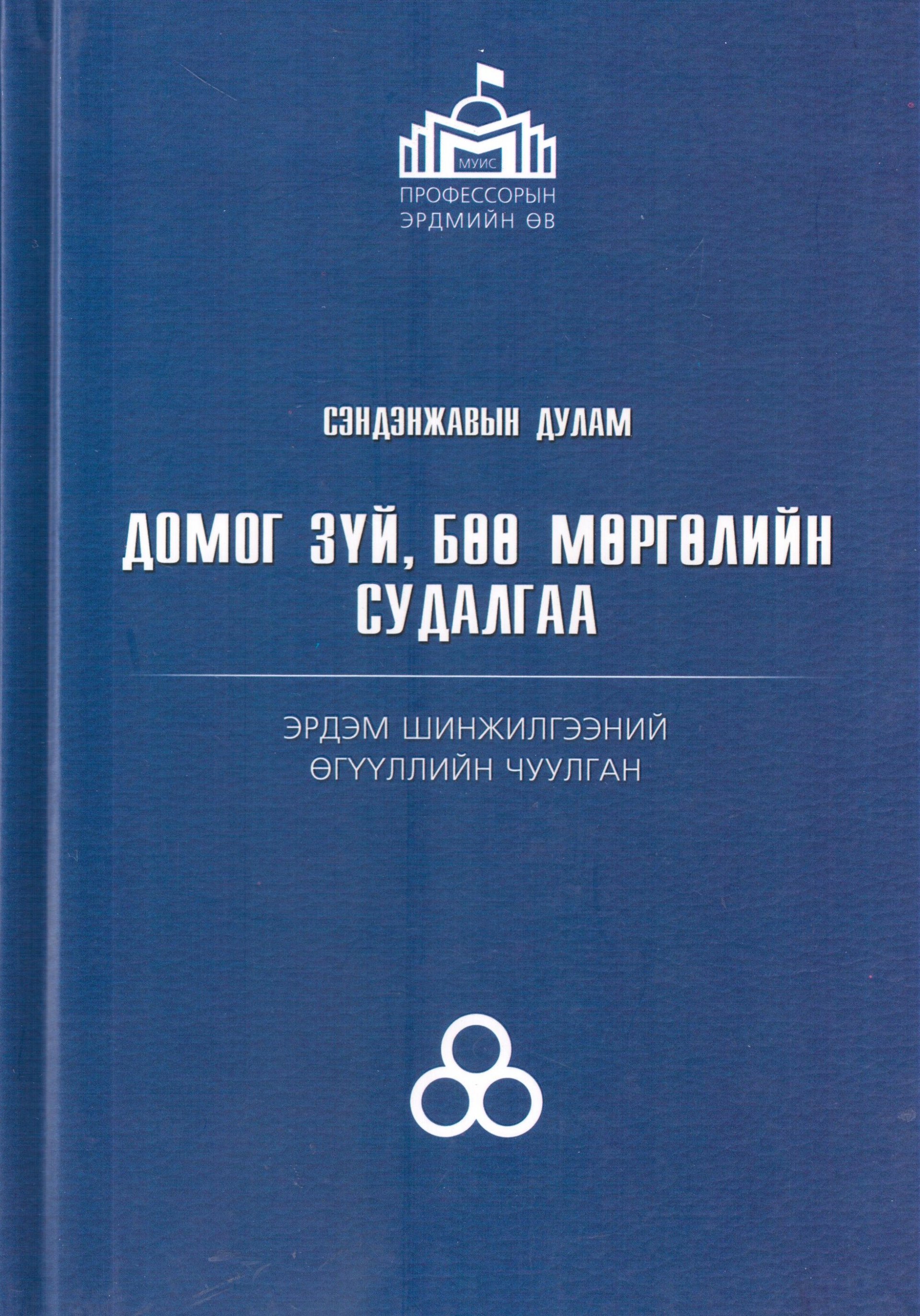 Профессорын эрдмийн өв - С. Дулам | Антоон Мостаэрт | Монгол судлалын төв