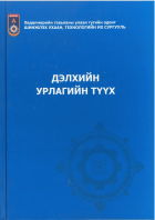 Дэлхийн урлагийн түүх /их сургуулийн үндсэн сурах бичиг/