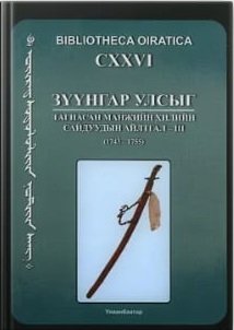 Зүүнгар улсыг тагнасан манжийн хилийн сайдуудын айлтгал –III  (743-1755) 