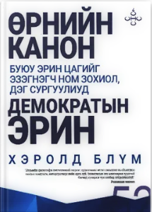 Өрнийн канон буюу эрин цагийг эзэгнэгч ном, дэг сургуулиуд хаосын эрин