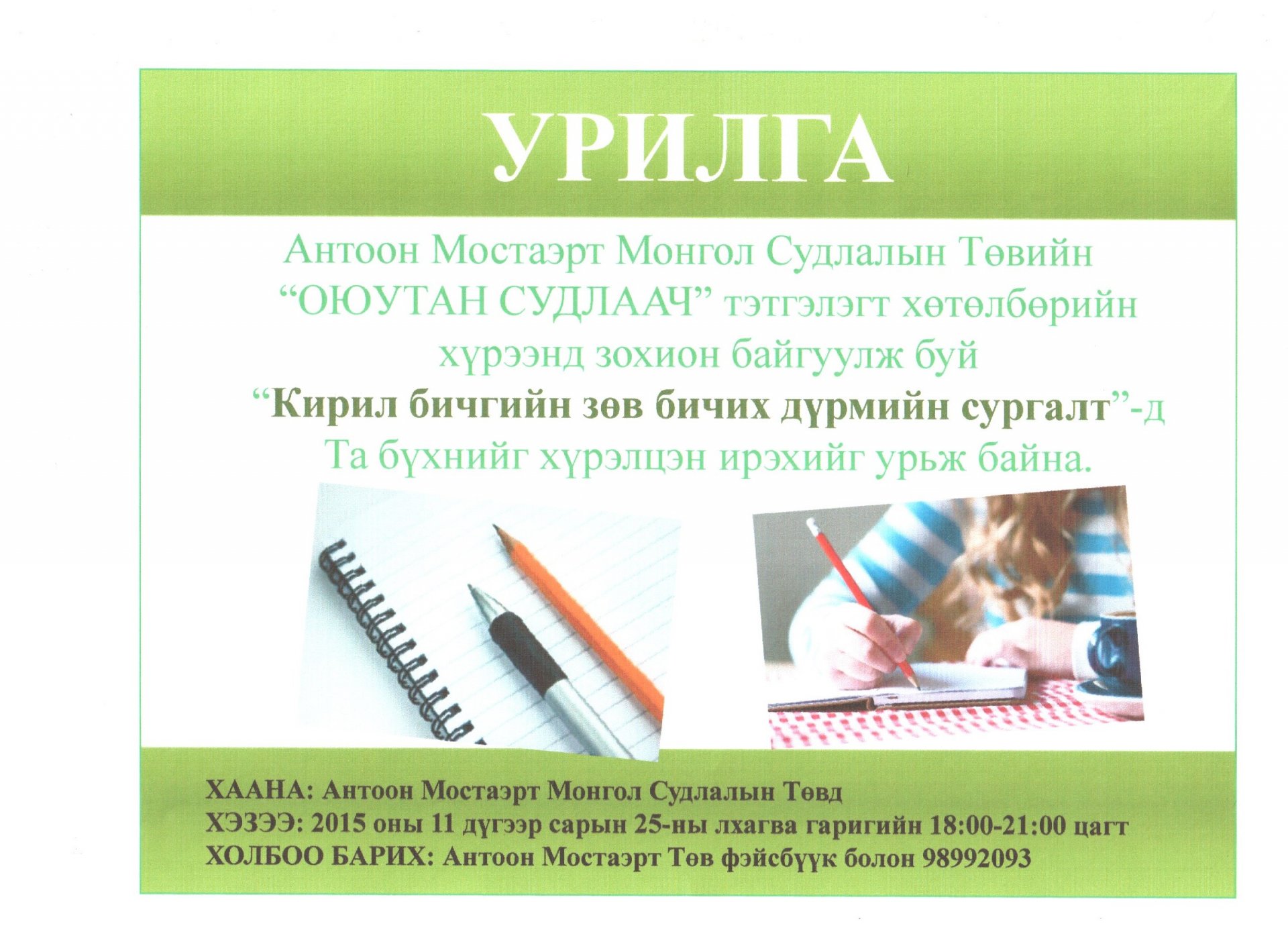 "Кирилл бичгийн зөв бичих дүрмийн сургалт" | Антоон Мостаэрт | Монгол