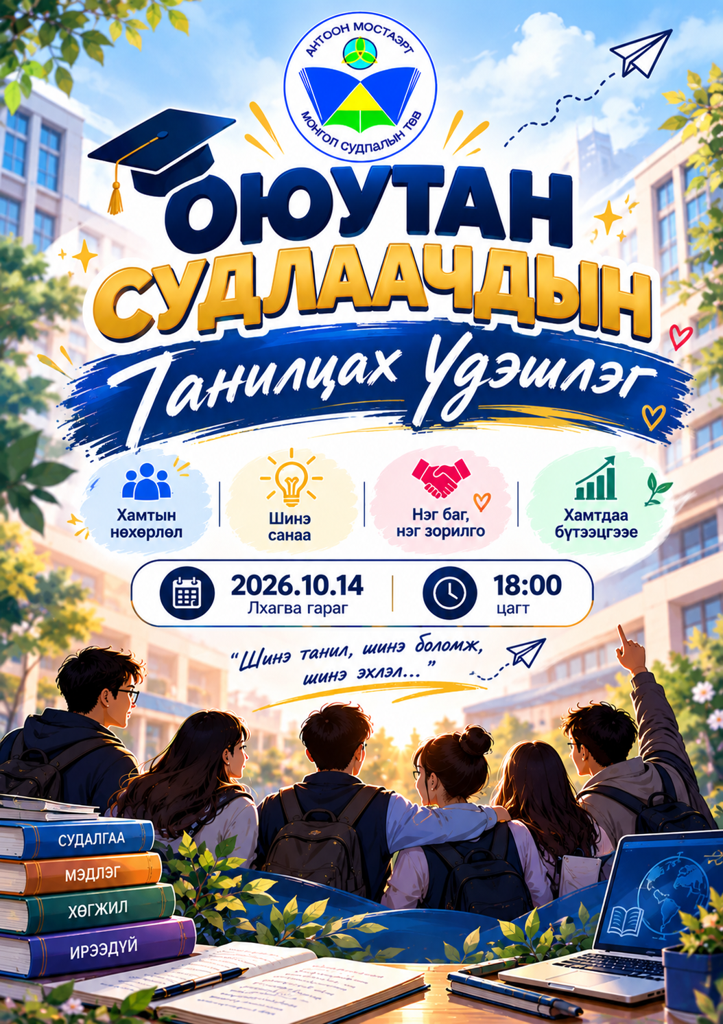 ОЮУТАН СУДЛААЧДЫН ТАНИЛЦАХ ҮДЭШЛЭГТ УРЬЖ БАЙНА! 