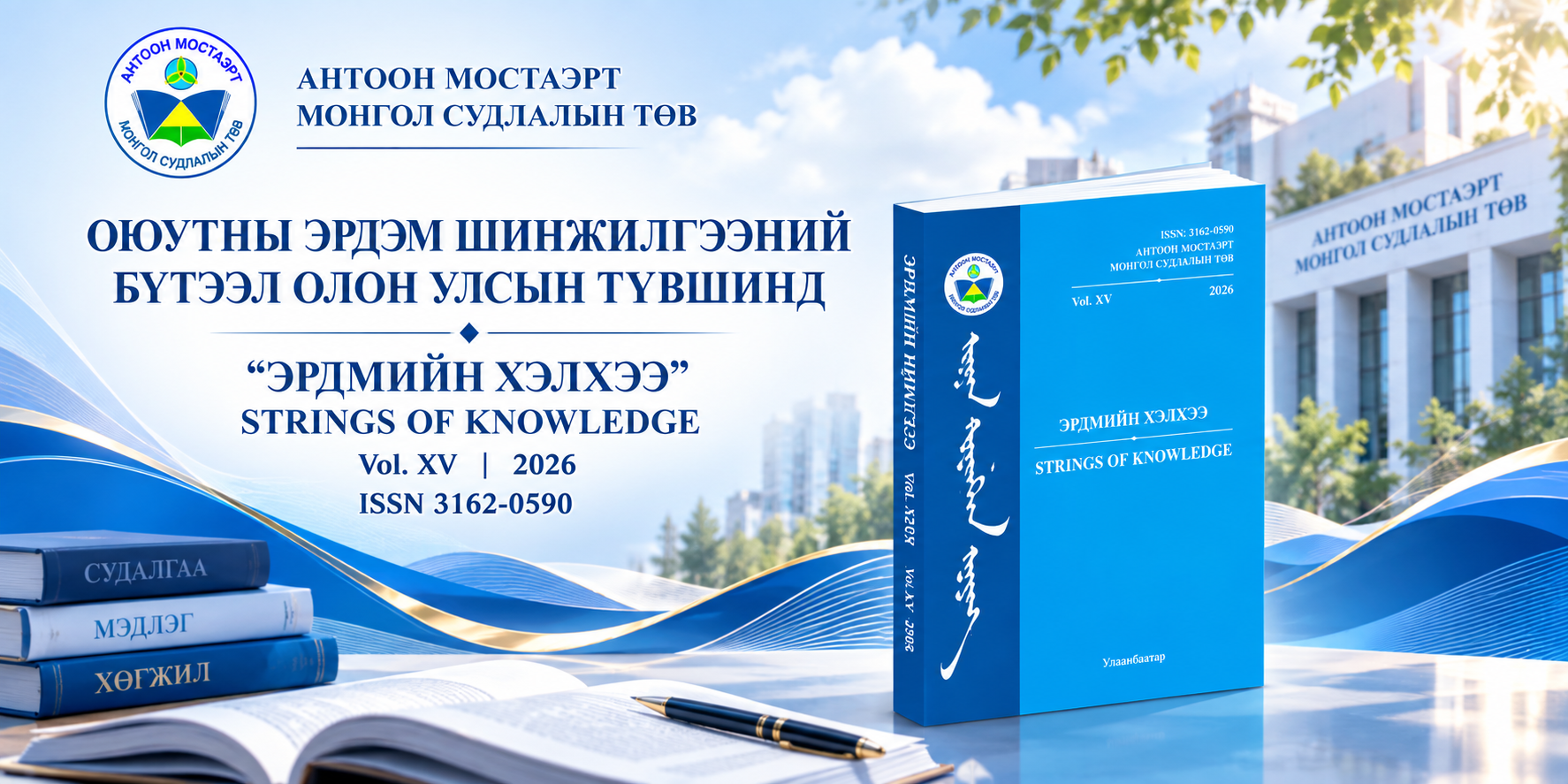 ОЮУТНЫ ЭРДЭМ ШИНЖИЛГЭЭНИЙ БҮТЭЭЛ ОЛОН УЛСЫН ТҮВШИНД “ЭРДМИЙН ХЭЛХЭЭ – STRINGS OF KNOWLEDGE”