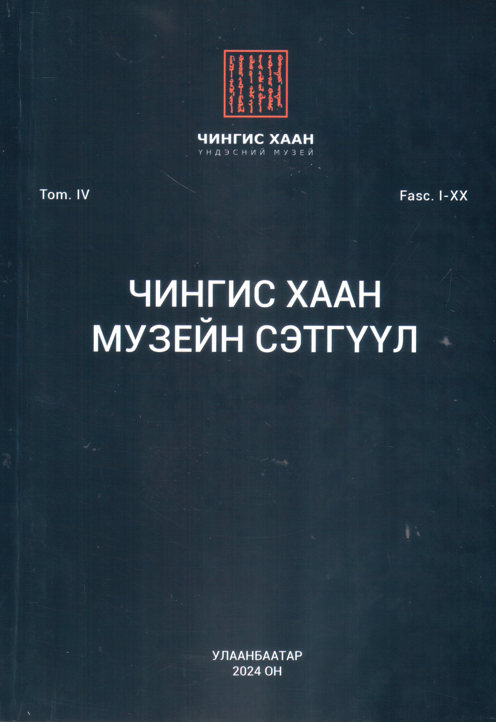 Чингис хаан музейн сэтгүүл tom.IV fasc.I-XX