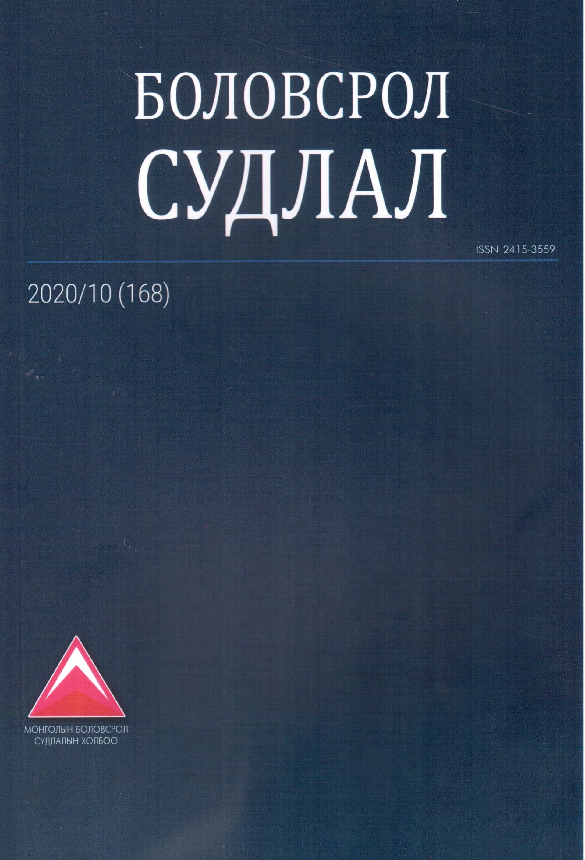 Боловсрол судлал 2020/10 (168) | Антоон Мостаэрт | Монгол судлалын төв
