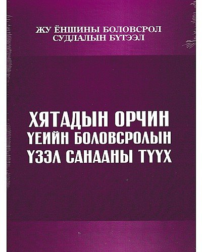 Хятадын орчин үеийн боловсролын үзэл санааны түүх