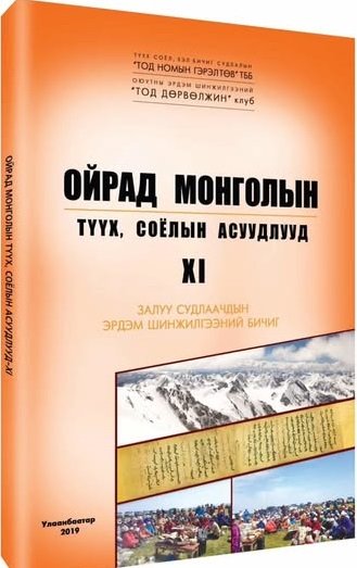 Ойрад монголын түүх, соёлын асуудлууд боть XI Залуу судлаачдын эрдэм шинжилгээний бичиг