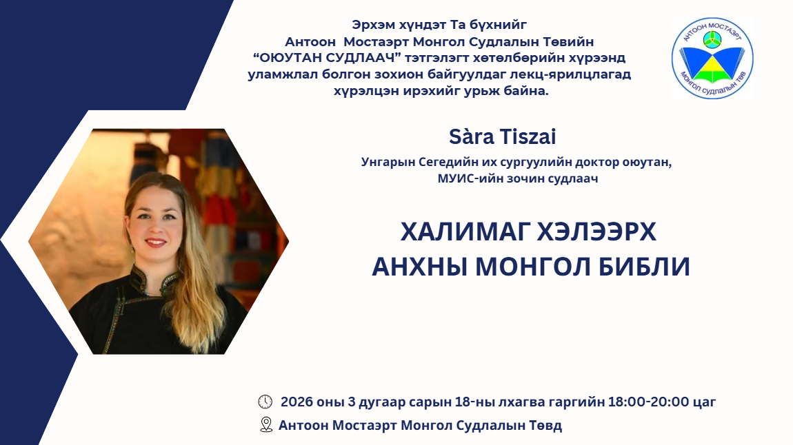 Унгарын Сегедийн их сургуулийн доктор оюутан, МУИС-ийн зочин судлаач Sàra Tiszai 