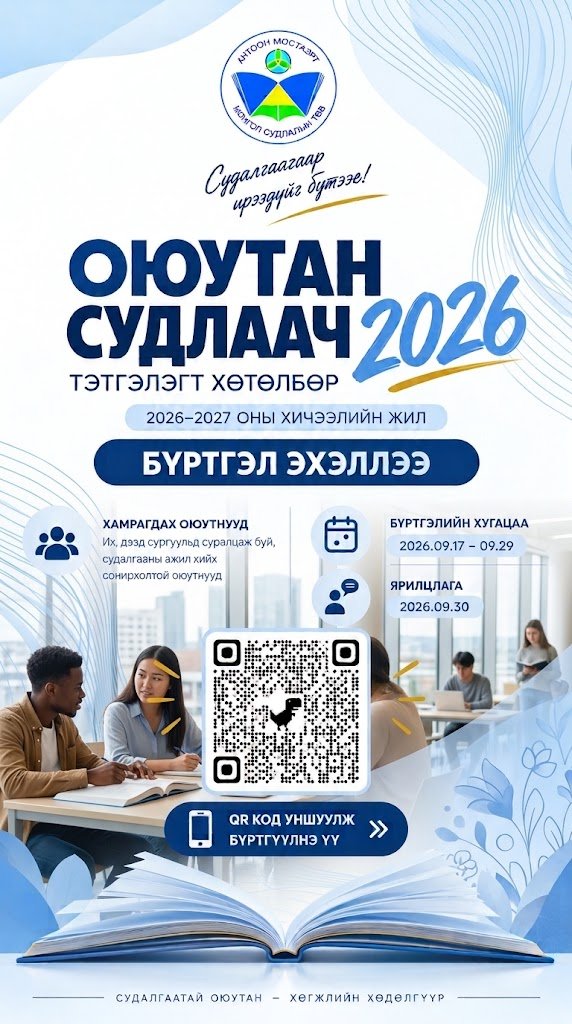 2026-2027 оны хичээлийн жилийн 
