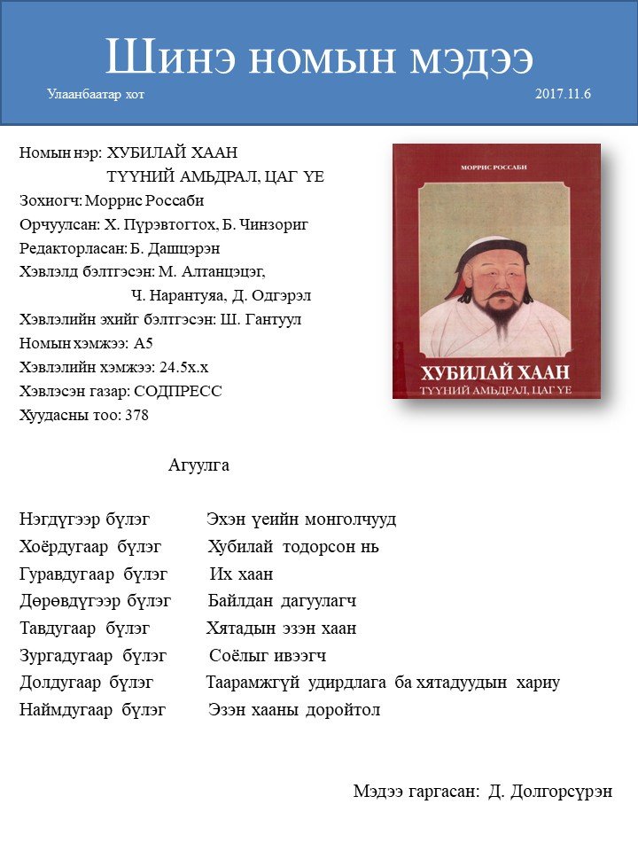 Хубилай хаан, түүний амьдрал, цаг үе | Антоон Мостаэрт | Монгол ...
