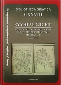 Зүүнгар улсыг мөхөөсөн, хүн амыг хядсан тухай манж сайдуудын айлтгал-II (1756-1757)