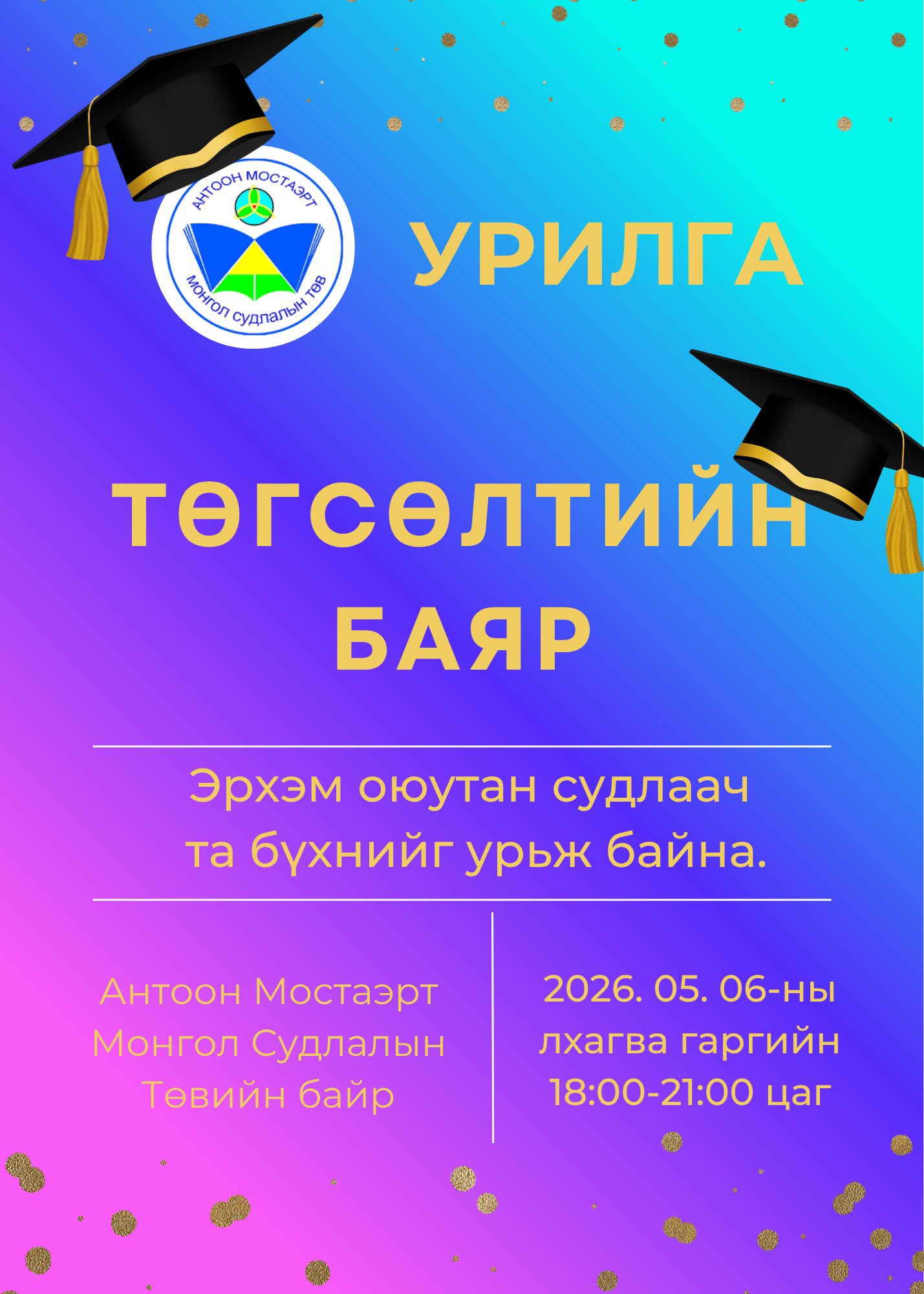 ТӨГСӨЛТИЙН БАЯРТ ХҮРЭЛЦЭН ИРЭХИЙГ УРЬЯ