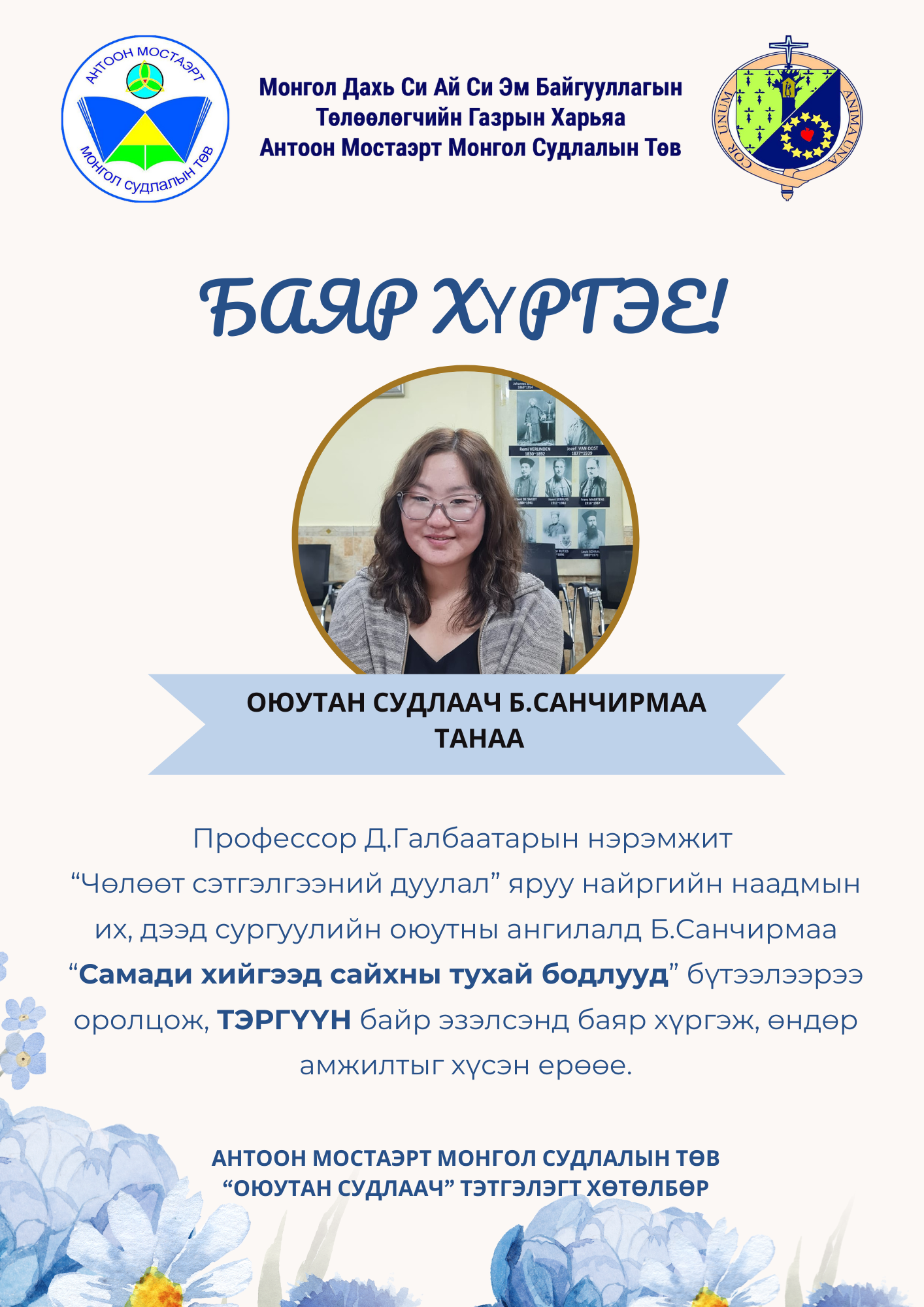 “Чөлөөт сэтгэлгээний дуулал” наадамд оюутан судлаач Б.Санчирмаа тэргүүн байр эзэлжээ.