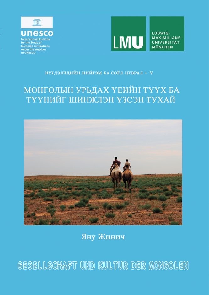 Монголын урьдах үеийн түүх ба түүнийг шинжлэн үзсэн тухай