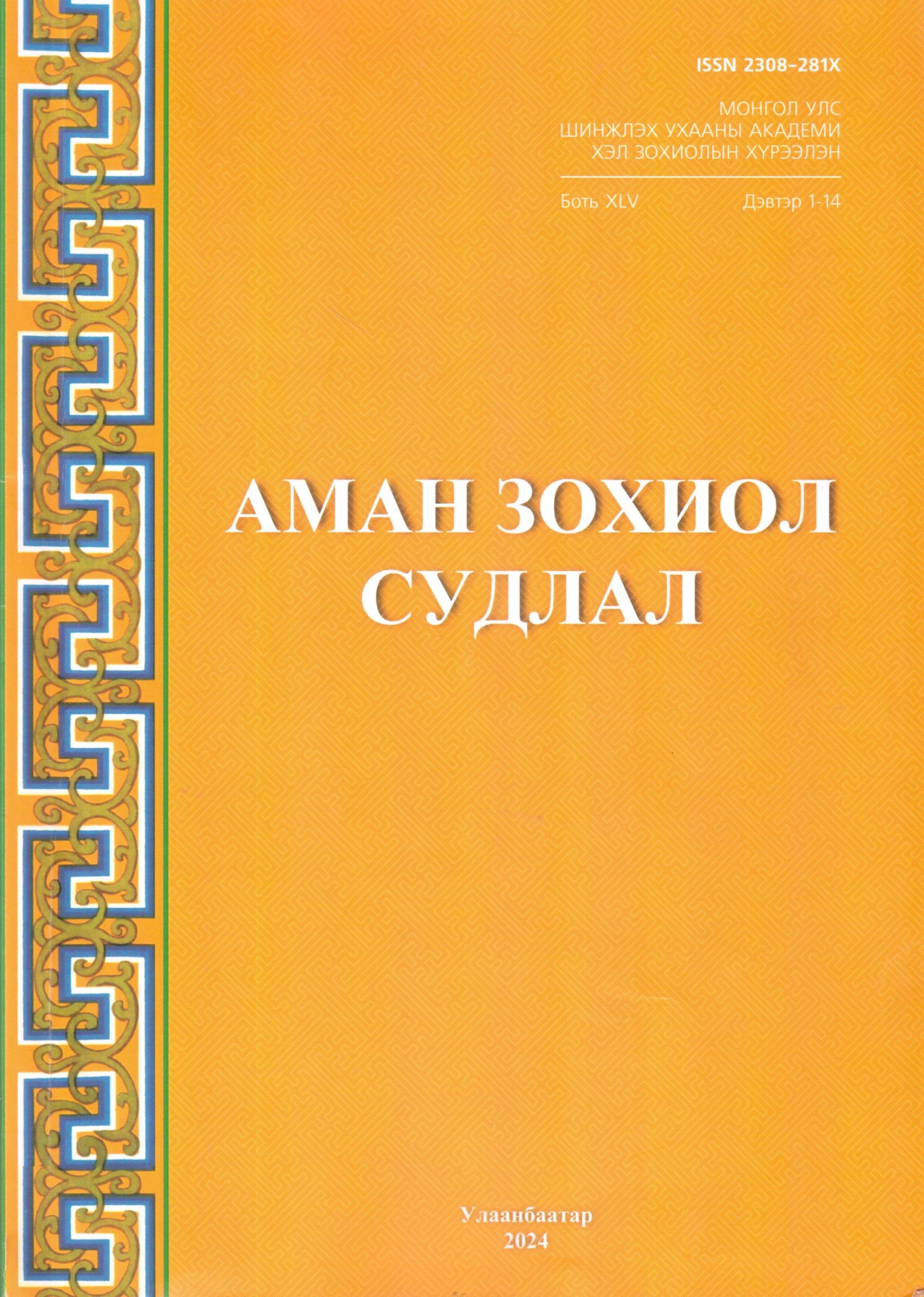 Аман зохиол судлал (Боть XLV, дэвтэр 1-14)