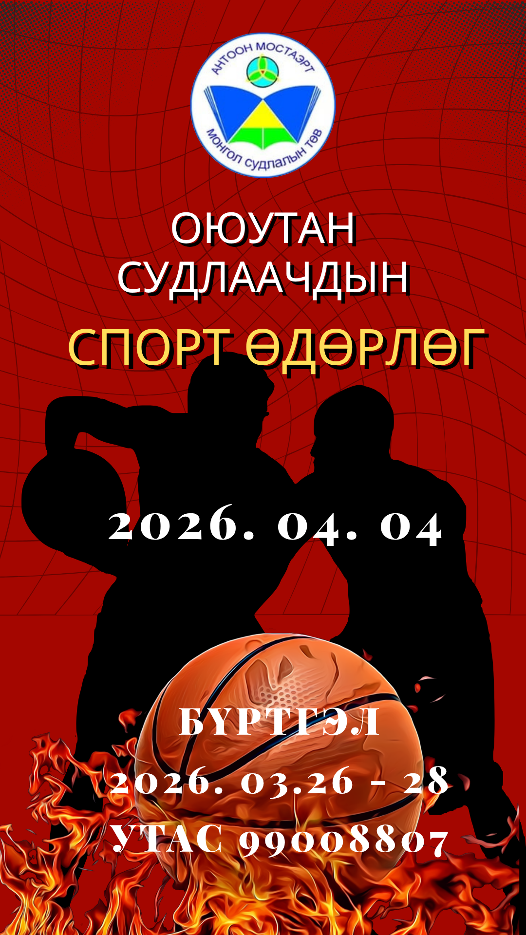 ОЮУТАН СУДЛААЧ ТА БҮХНИЙГ УРЬЖ БАЙНА