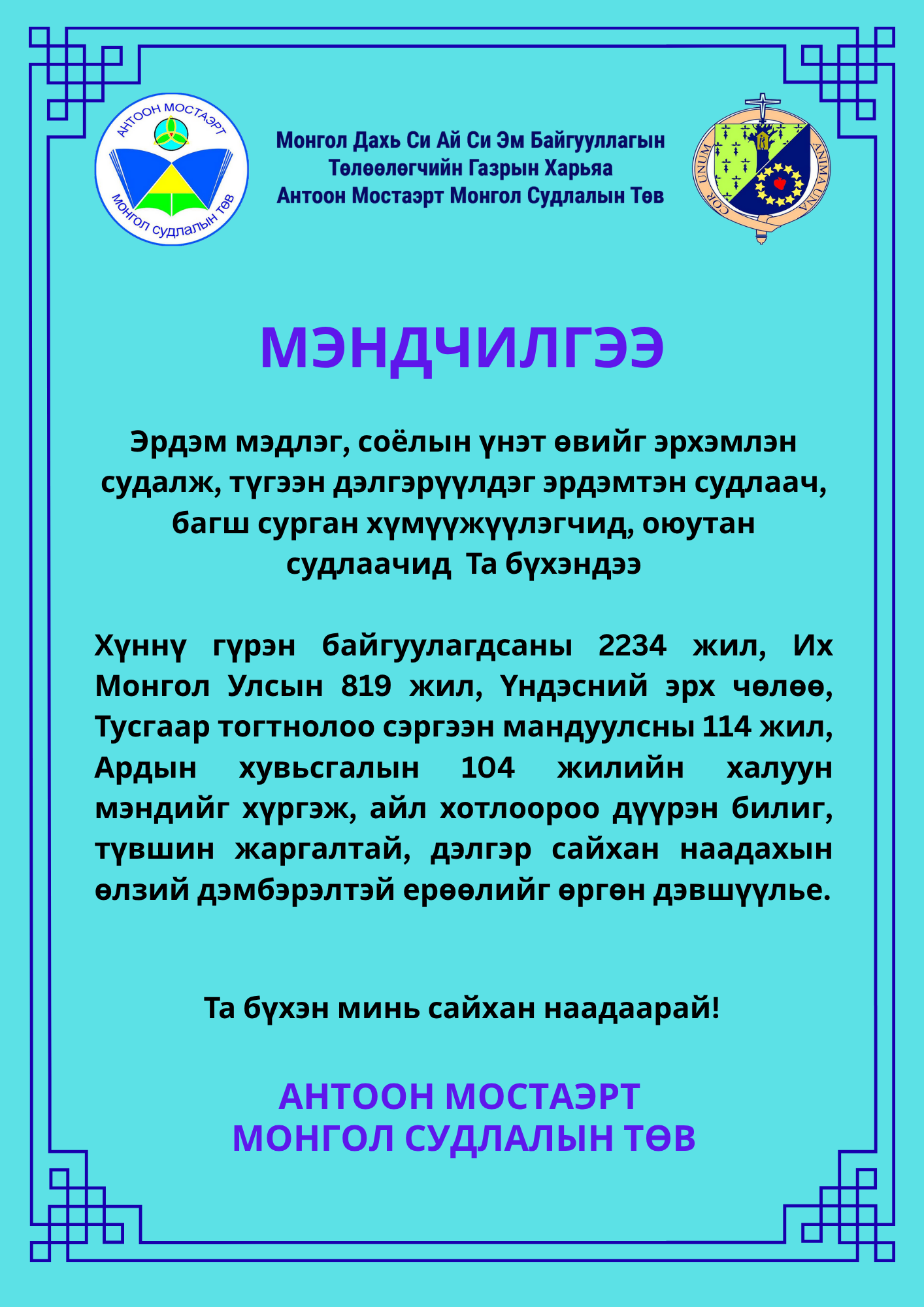 Та бүхэн минь сайхан наадаарай!