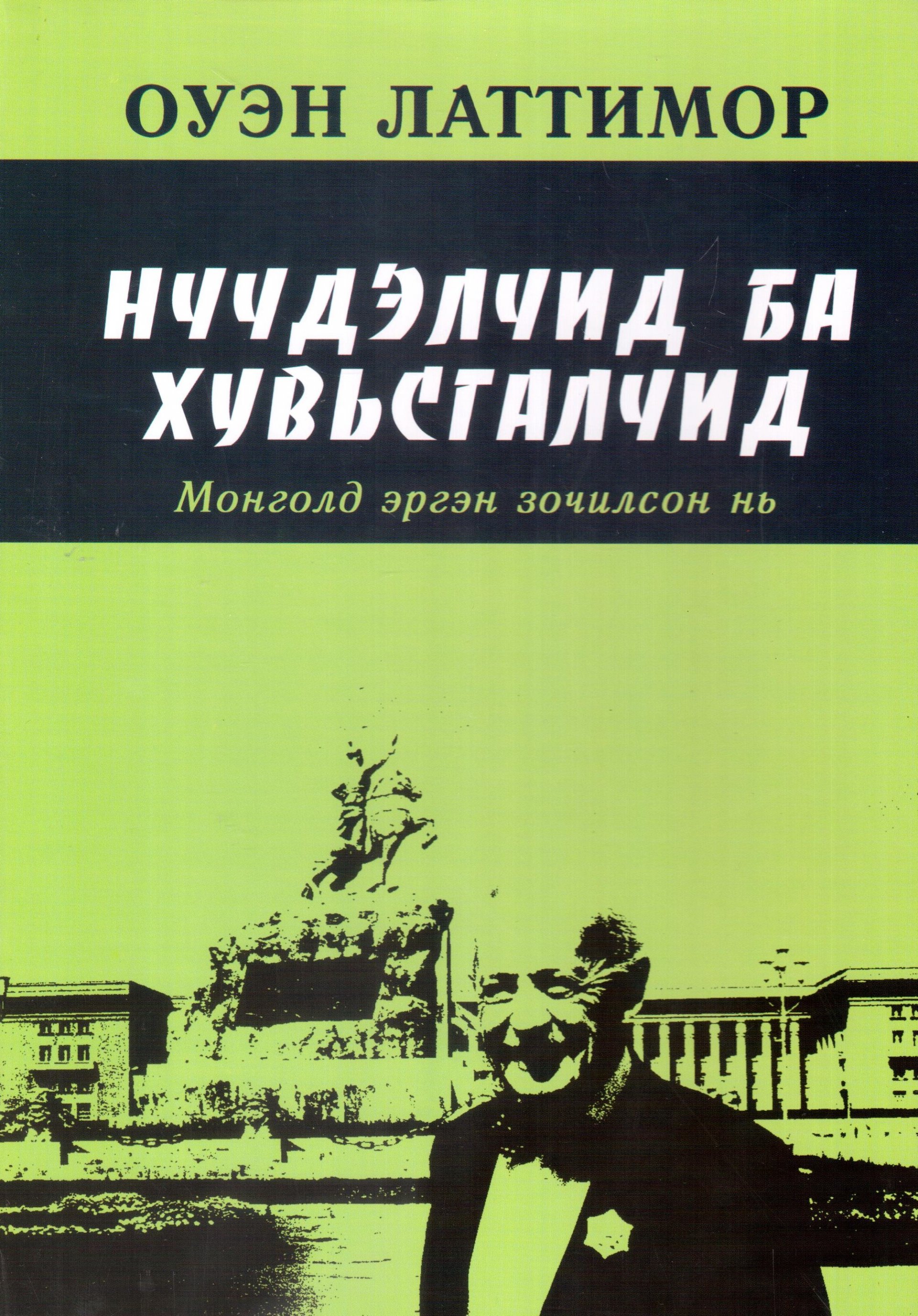 Нүүдэлчид ба хувьсгалчид монголд эргэн зочилсон нь | Антоон Мостаэрт ...