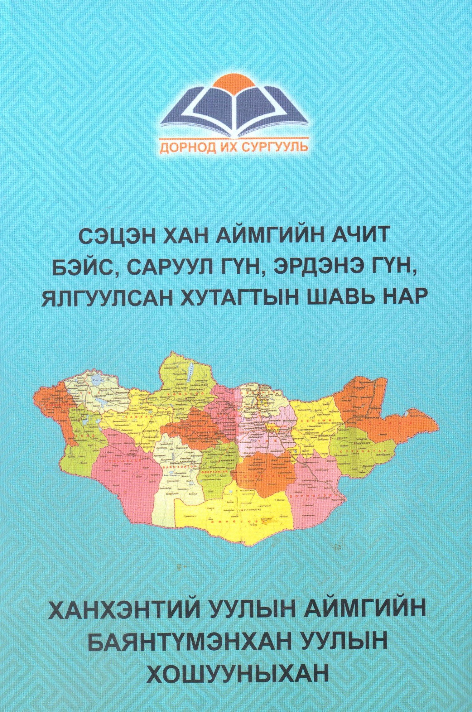 Сэцэн хан аймгийн Ачит бэйс, Саруул гүн, Эрдэнэ гүн, Ялгуусан хутагтын ...
