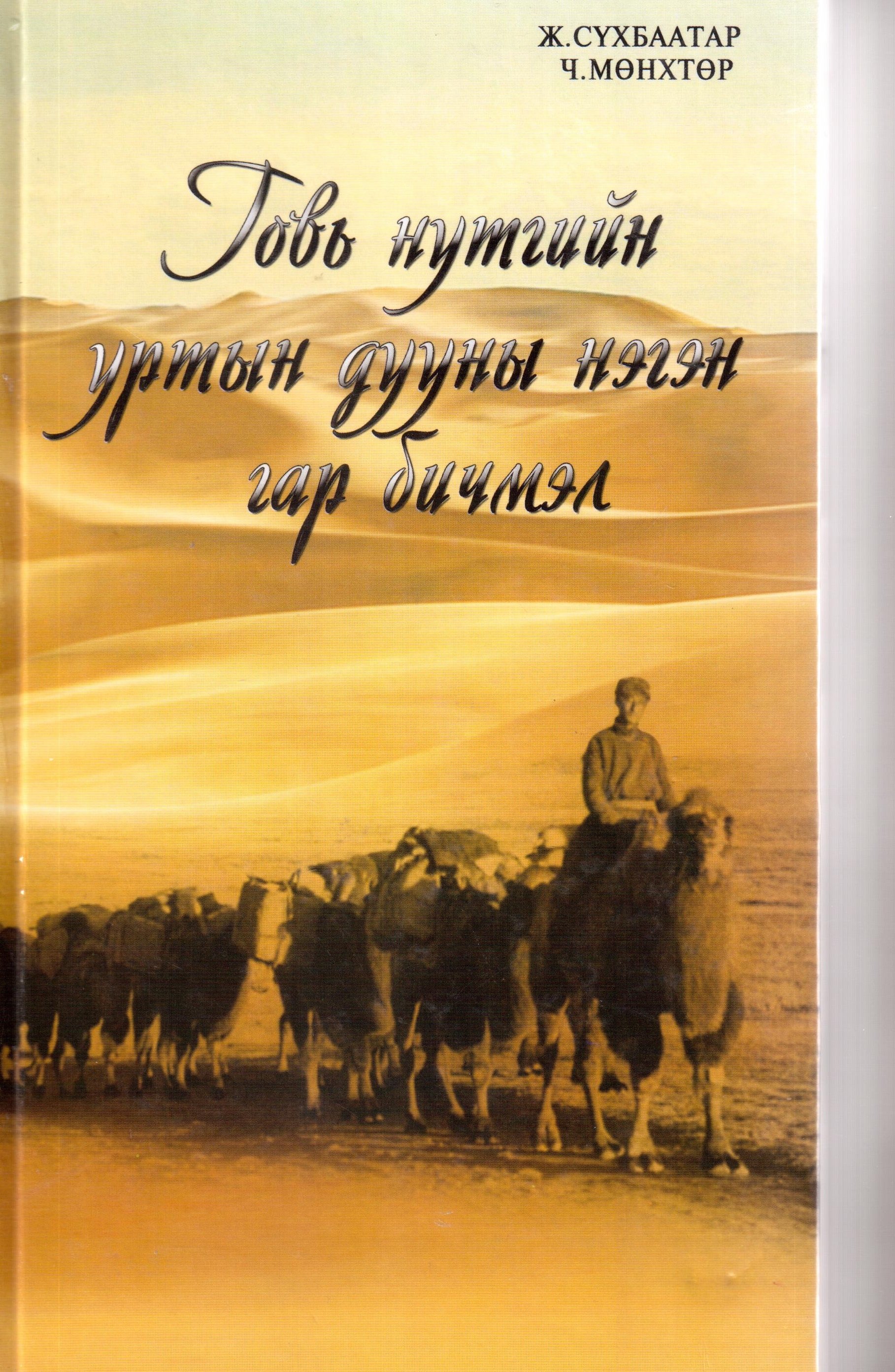 Говь нутгийн уртын дууны нэгэн гар бичмэл /баримт, судалгаа/