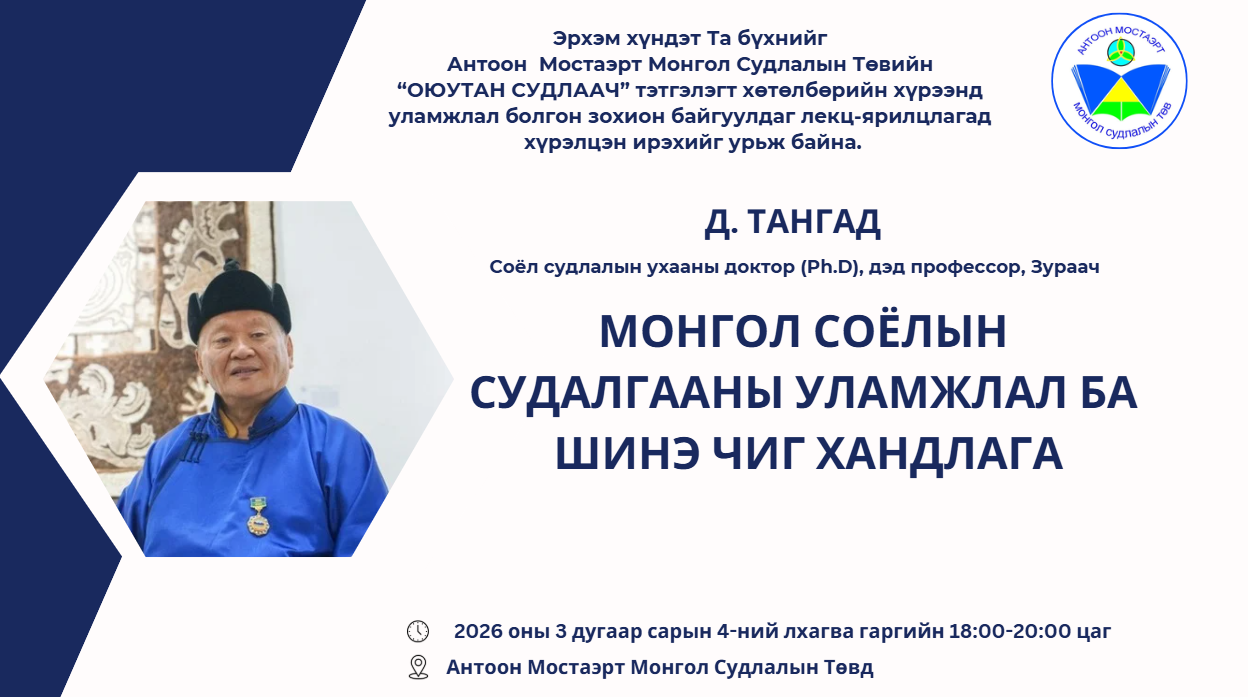 Соёл судлалын ухааны доктор (Ph.D), дэд профессор, Зураач Д. ТАНГАД лекц уншина.