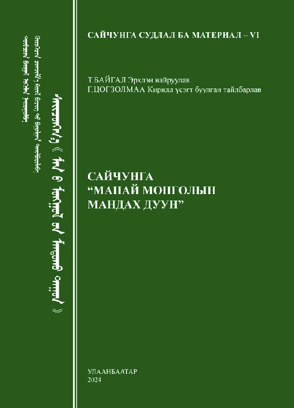 Сайчунга “Манай монголын мандах дуун