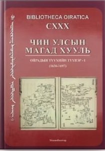 Чин улсын магад хууль Ойрадын түүхийн түүвэр – I  (1636-1697)  