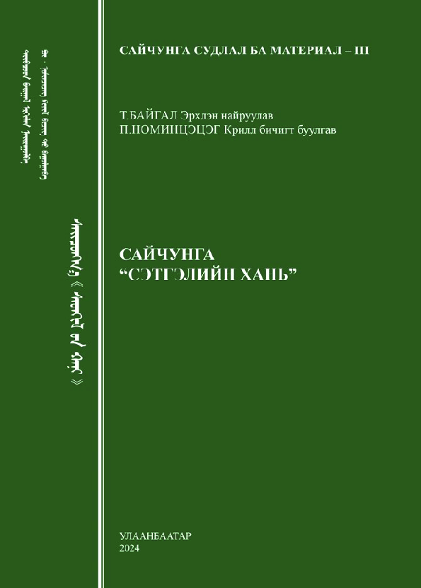 Сайчунга Сэтгэлийн хань