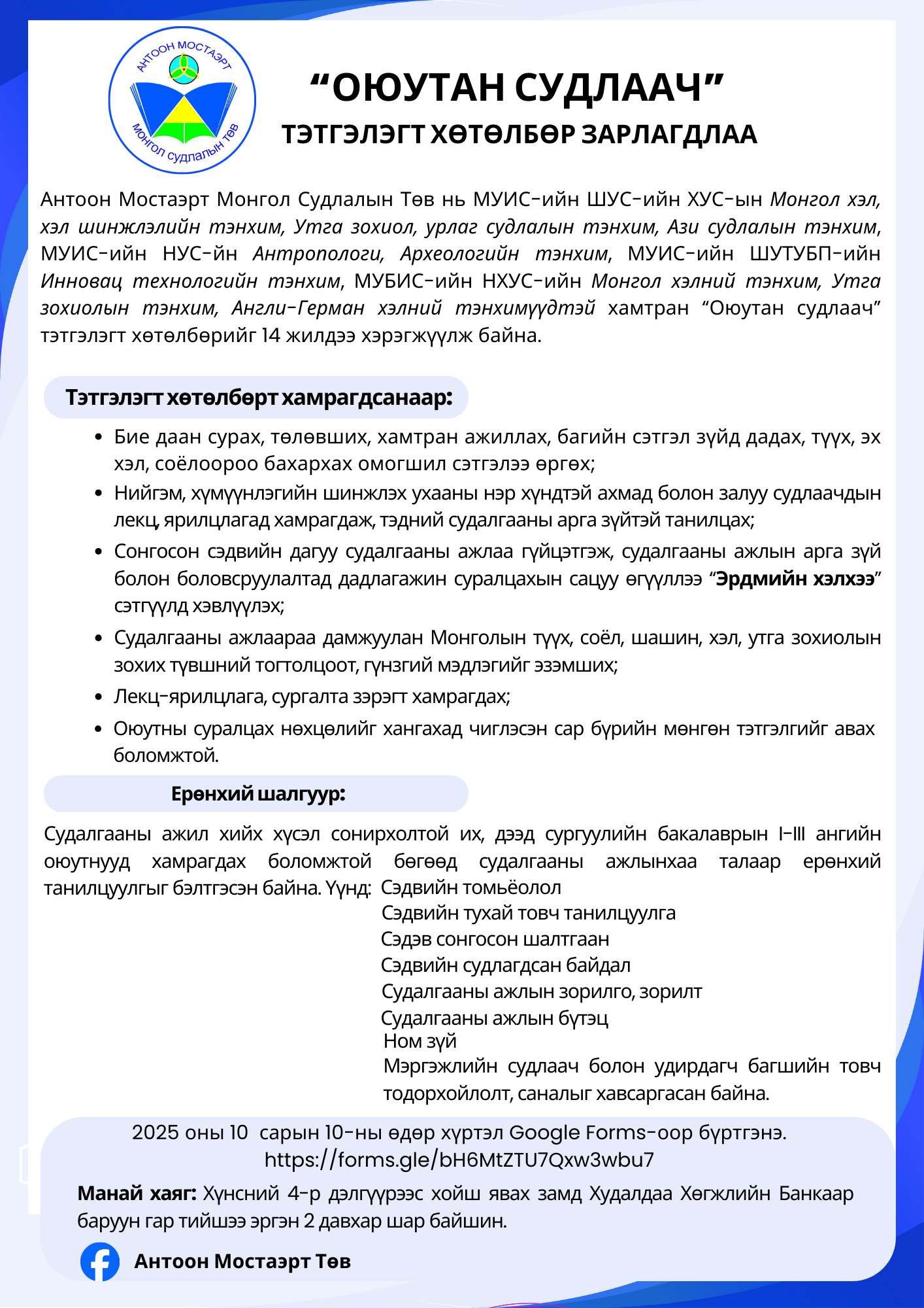 “ОЮУТАН СУДЛААЧ” ТЭТГЭЛЭГТ ХӨТӨЛБӨР ЗАРЛАГДЛАА  /2025. 09. 23/