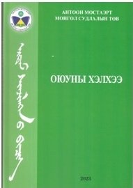 Оюун хэлхээ Эрдэм шинжилгээний бичиг Боть I (24)