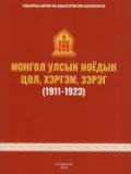 Монгол улсын ноёдын цол, хэргэм, зэрэг  (1911-1923)