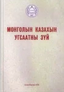 Монголын казахын угсаатны зүй