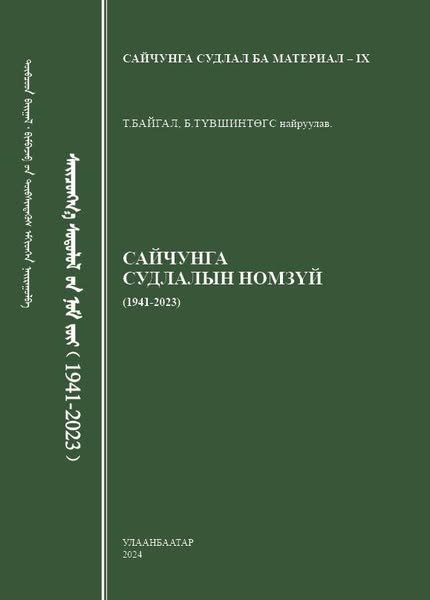 Сайчунга судлалын номзүй (1941-2023)