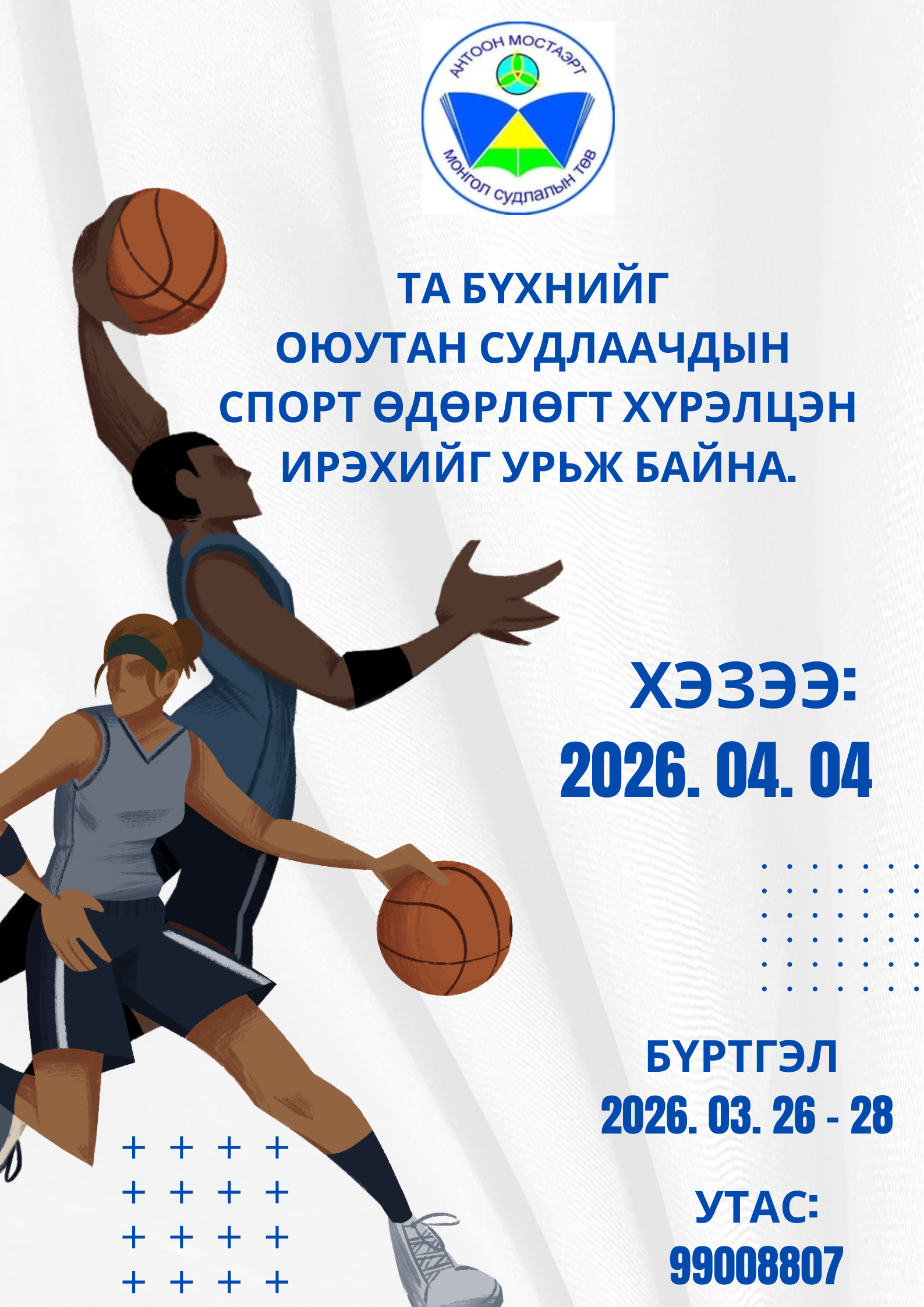 “СПОРТ ӨДӨРЛӨГ” -ИЙН УДИРДАМЖ