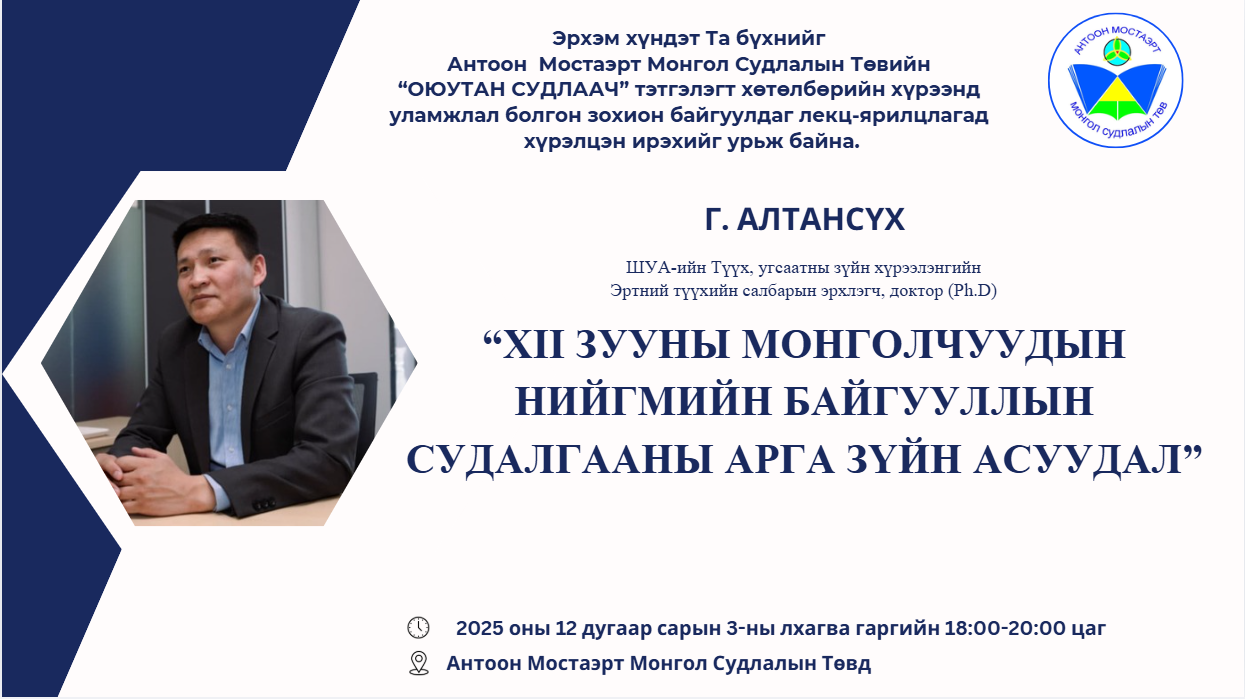 “XII зууны монголчуудын нийгмийн байгууллын судалгааны арга зүйн асуудал” сэдэвт лекц болно.