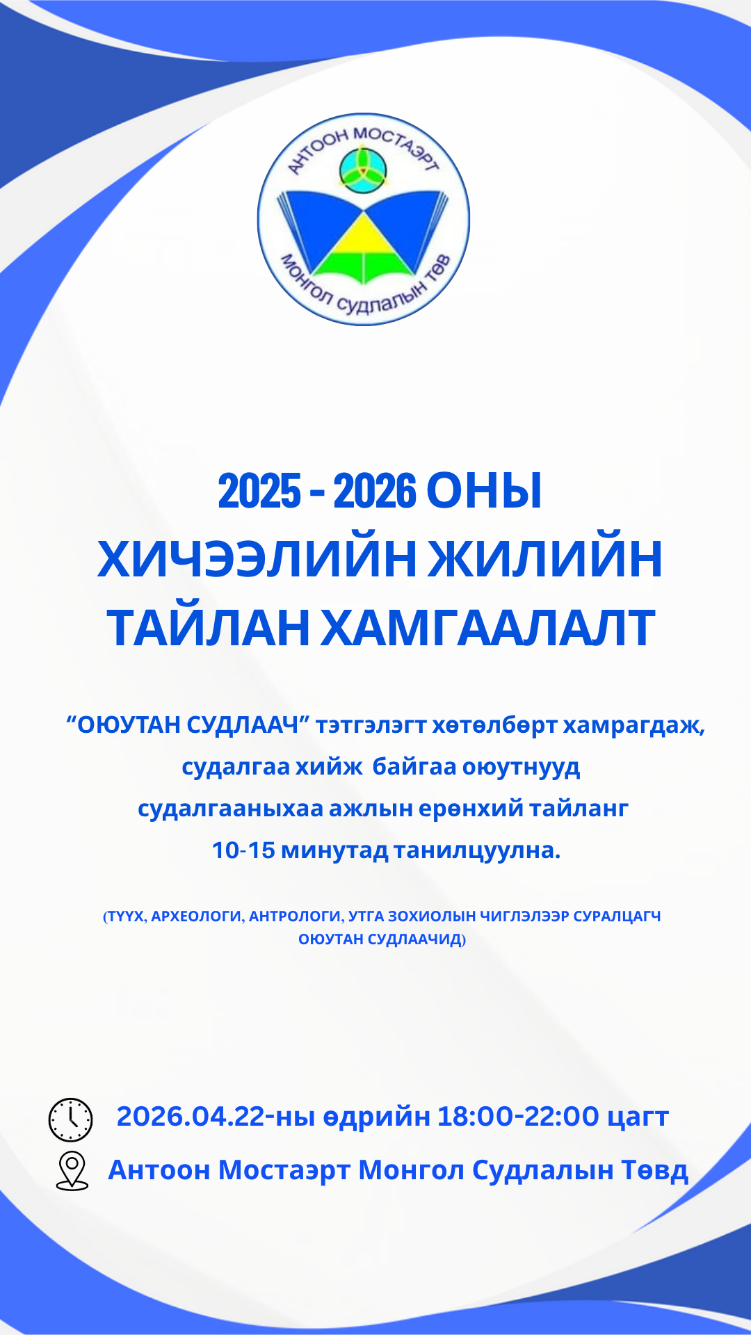 ТҮҮХ, АРХЕОЛОГИ, АНТРОЛОГИ, УТГА ЗОХИОЛЫН ЧИГЛЭЛЭЭР СУРАЛЦАГЧ ОЮУТАН СУДЛААЧДЫН ТАЙЛАН ХАМГААЛАЛТЫН ХУРАЛ БОЛНО