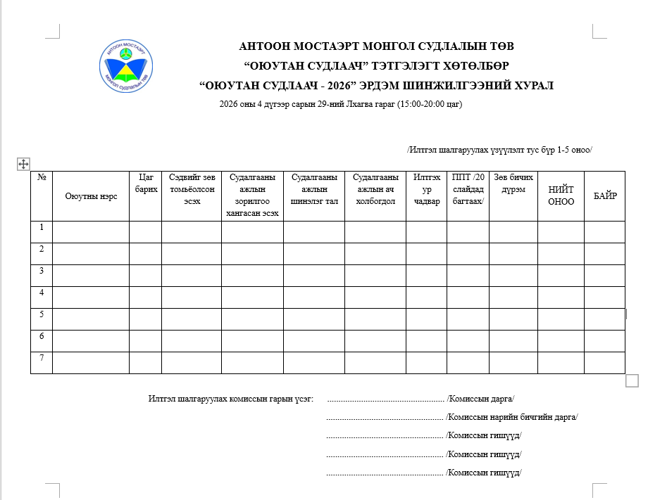 “ОЮУТАН СУДЛААЧ - 2026” ЭРДЭМ ШИНЖИЛГЭЭНИЙ ХУРЛЫН ИЛТГЭЛ ШАЛГАРУУЛАХ ХУУДАС