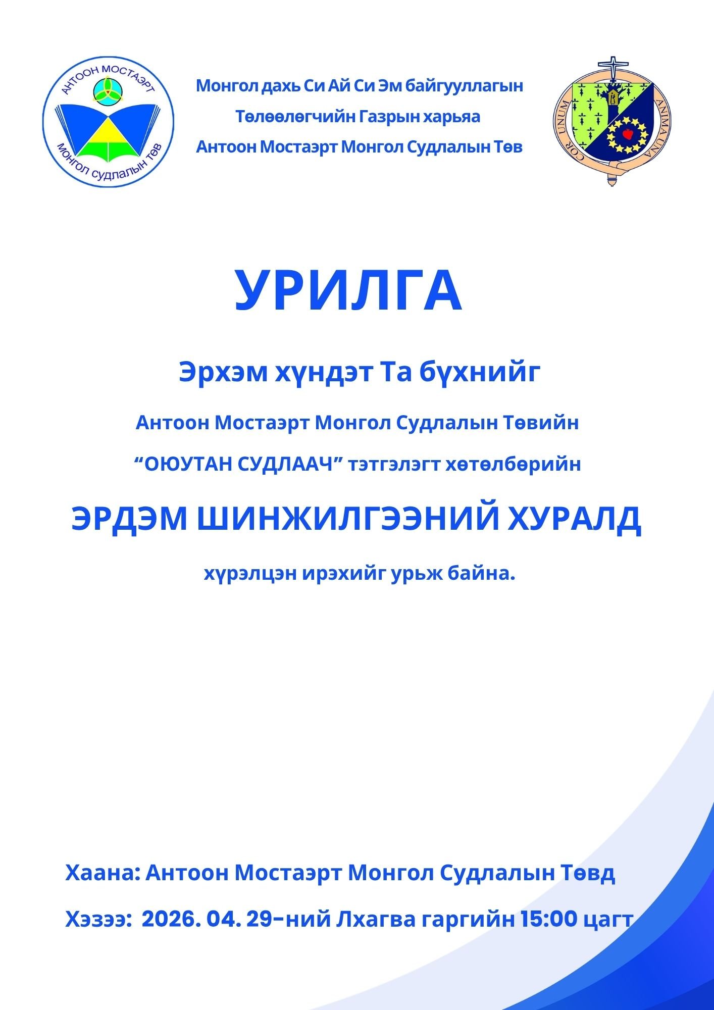 “ОЮУТАН СУДЛААЧ - 2026”  ЭРДЭМ ШИНЖИЛГЭЭНИЙ ХУРЛЫН ХӨТӨЛБӨРТЭЙ ТАНИЛЦАНА УУ