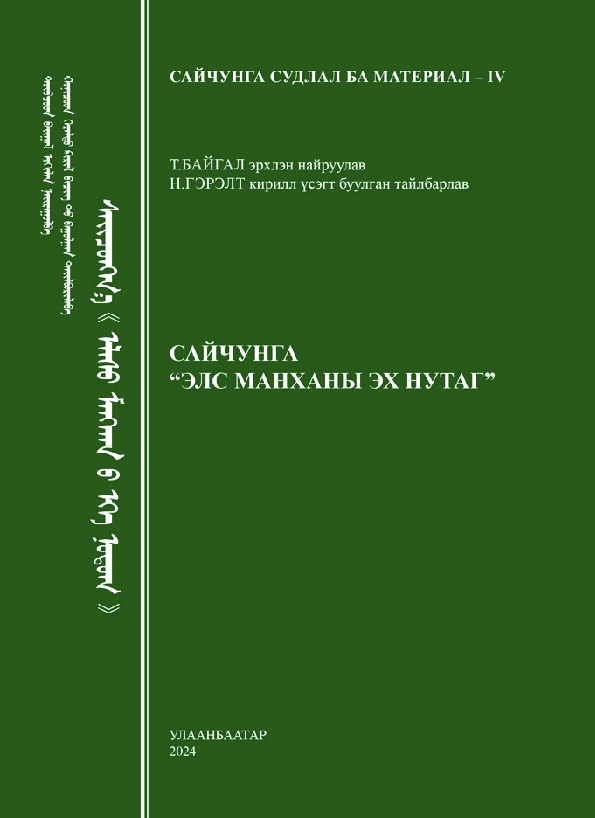 Сайчунга Элсэн манханы эх нутаг 
