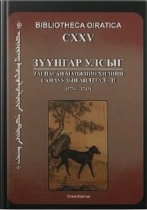 Зүүнгар улсыг тагнасан манжийн хилийн сайдуудын айлтгал –II (1734-1743)