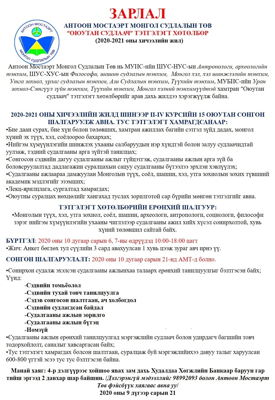 "Оюутан судлаач" хөтөлбөр | Антоон Мостаэрт | Монгол судлалын төв