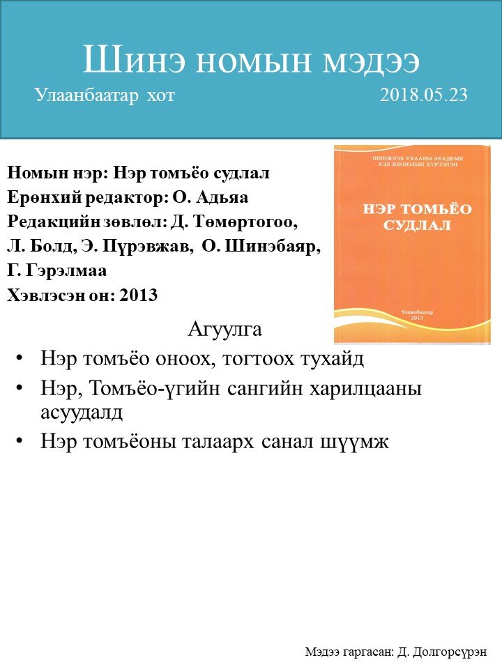 Нэр томьёо судлал | Антоон Мостаэрт | Монгол судлалын төв